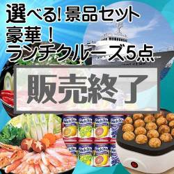 ＜販売終了＞＜内容が選べる景品5点セット＞/lunchcruise-a3 目玉：豪華ランチクルーズ[送料無料・全品目録パネル付・当日出荷可]
