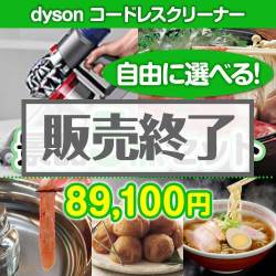 ＜販売終了＞＜内容が選べる景品5点セット＞/dyson-clnv7-a3 目玉：dyson コードレスクリーナー[送料無料・全品目録パネル付・当日出荷可]