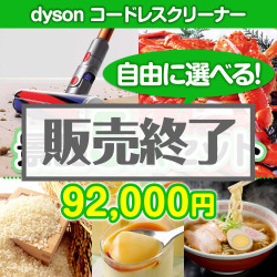 ＜販売終了＞＜内容が選べる景品5点セット＞/dysonv10ff-a3 目玉：dyson コードレスクリーナー[送料無料・全品目録パネル付・当日出荷可]