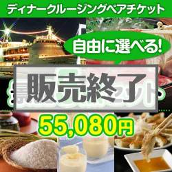 ＜販売終了＞＜内容が選べる景品5点セット＞/crs-din-a3 目玉：豪華ディナークルージングペアチケット[送料無料・全品目録パネル付・当日出荷可]
