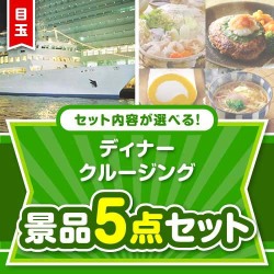 ＜内容が選べるまとめ買い景品＞/go-dcs02-a3 目玉：豪華ディナークルージングペアチケット5点セット