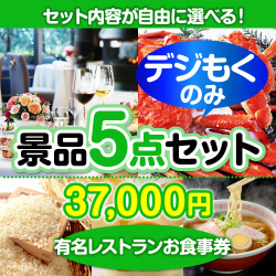 ＜販売終了＞＜全てデジもく！内容が選べるまとめ買い景品5点セット＞/din-bi2-id 目玉：有名レストランペアお食事プラン[（パネル・目録無し）