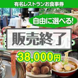 ＜販売終了＞＜内容が選べる景品5点セット＞/din-bi2-a3 目玉：有名レストランペアお食事プラン[送料無料・全品目録パネル付・当日出荷可]