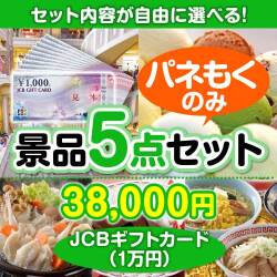 ＜内容が選べるまとめ買い景品5点セット＞/jcb-10-a3 目玉：JCBギフトカード（1万円分）