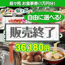 ＜販売終了＞＜内容が選べる景品5点セット＞/jojoen-10-a3 目玉：叙々苑お食事券（1万円）[送料無料・全品目録パネル付・当日出荷可]