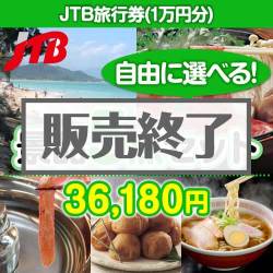 ＜販売終了＞＜内容が選べる景品5点セット＞/jtb-10 目玉：JTB旅行券（1万円）[送料無料・全品目録パネル付・当日出荷可]