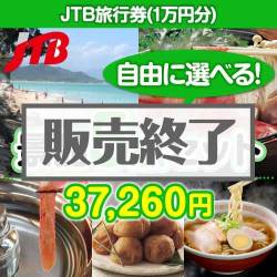 ＜販売終了＞＜内容が選べる景品5点セット＞/jtb-10 目玉：JTB旅行券（1万円）[送料無料・全品目録パネル付・当日出荷可]
