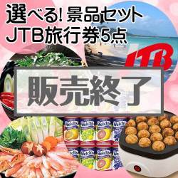 ＜販売終了＞＜内容が選べる景品5点セット＞/jtb-10 目玉：JTB旅行券（1万円）[送料無料・全品目録パネル付・当日出荷可]