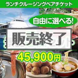 ＜販売終了＞＜内容が選べる景品5点セット＞/go-lcs-a3 目玉：豪華ランチクルージングペアチケット[送料無料・全品目録パネル付・当日出荷可]