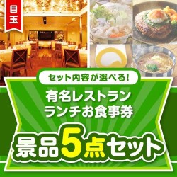 ＜内容が選べるまとめ買い景品＞/meal-lun-a3 目玉：有名レストラン ランチお食事券5点セット