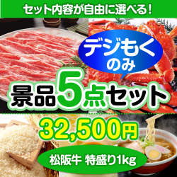 ＜販売終了＞＜全てデジもく！内容が選べるまとめ買い景品5点セット＞/ss-119-id 目玉：松阪牛特盛り[（パネル・目録無し）