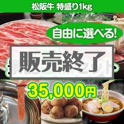 ＜販売終了＞＜内容が選べる景品5点セット＞/ss-119-a3 目玉：松阪牛 特盛り1kg[送料無料・全品目録パネル付・当日出荷可]