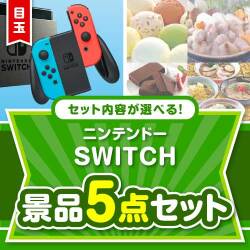 ＜内容が選べるまとめ買い景品5点セット＞/ntdsw-a3 目玉：ニンテンドーSWITCH