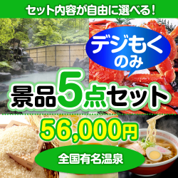 ＜販売終了＞＜全てデジもく！内容が選べるまとめ買い景品5点セット＞/onsen-yado4-id 目玉：全国有名温泉ペア宿泊プラン[（パネル・目録無し）