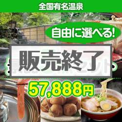 ＜販売終了＞＜内容が選べる景品5点セット＞/onsen-yado4-a3 目玉：全国有名温泉ペア宿泊プラン[送料無料・全品目録パネル付・当日出荷可]