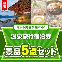 ＜内容が選べるまとめ買い景品＞/osn-jto-a3 目玉：温泉旅行宿泊券5点セット