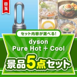 ＜内容が選べるまとめ買い景品＞/dyson-phc-a3 目玉：dyson Pure Hot + Cool 5点セット