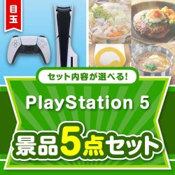 ＜内容が選べるまとめ買い景品＞/ps5-a3 目玉：PlayStation 5 5点セット