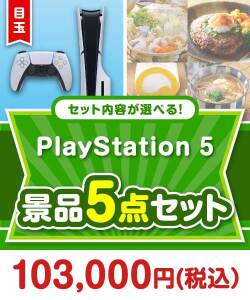 ＜内容が選べるまとめ買い景品5点セット＞目玉：PlayStation 5
