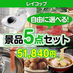 ＜販売終了＞＜内容が選べる景品5点セット＞/rcp-rn-a3 目玉：レイコップ[送料無料・全品目録パネル付・当日出荷可]