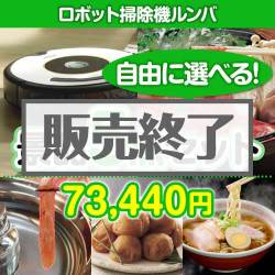 ＜販売終了＞＜内容が選べる景品5点セット＞/roomba620-a3 目玉：ロボット掃除機ルンバ[送料無料・全品目録パネル付・当日出荷可]