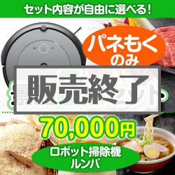 ＜販売終了＞＜内容が選べるまとめ買い景品5点セット＞/roomba-i2-a3 目玉：ロボット掃除機ルンバ