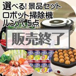 ＜販売終了＞＜内容が選べる景品5点セット＞/roomba620-a3 目玉：ロボット掃除機ルンバ[送料無料・全品目録パネル付・当日出荷可]