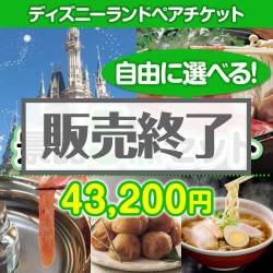 ＜販売終了＞＜内容が選べる景品5点セット＞/disny-pass 目玉：ディズニーチケット[送料無料・全品目録パネル付・当日出荷可]
