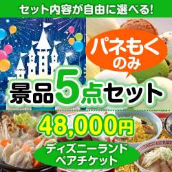 ＜内容が選べるまとめ買い景品5点セット＞/tdrls-a3 目玉：ディズニーチケット