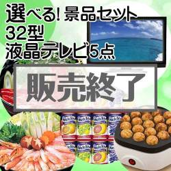 ＜販売終了＞＜内容が選べる景品5点セット＞/tv32-a3 目玉：32型液晶テレビ[送料無料・全品目録パネル付・当日出荷可]