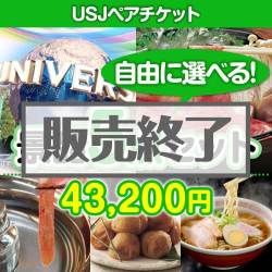 ＜販売終了＞＜内容が選べる景品5点セット＞/usj-pass-a3 目玉：USJチケット[送料無料・全品目録パネル付・当日出荷可]