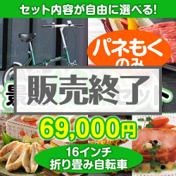 ＜販売終了＞＜内容が選べるまとめ買い景品10点セット＞/mg-cm16g-a3 目玉：16インチ折り畳み自転車
