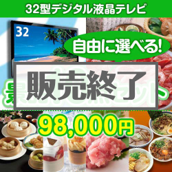 内容が選べるまとめ買い景品10点セット目玉：32型液晶テレビ