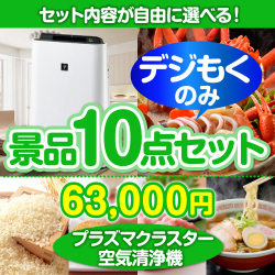 ＜販売終了＞＜全てデジもく！内容が選べるまとめ買い景品10点セット＞/srp-air-id 目玉：SHARPプラズマクラスター空気清浄機（パネル・目録無し）