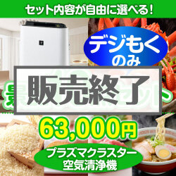 ＜販売終了＞＜全てデジもく！内容が選べるまとめ買い景品10点セット＞/srp-air-id 目玉：SHARPプラズマクラスター空気清浄機（パネル・目録無し）