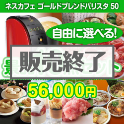 ＜内容が選べるまとめ買い景品10点セット＞目玉：ネスカフェゴールドブレンド バリスタ
