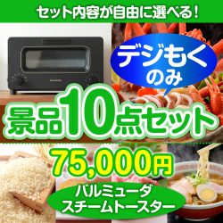 ＜販売終了＞＜全てデジもく！内容が選べるまとめ買い景品10点セット＞/blmd-ts-id 目玉：バルミューダ　スチームトースター（パネル・目録無し）
