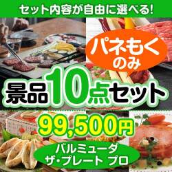 ＜内容が選べるまとめ買い景品10点セット＞目玉：バルミューダ ザ・プレート プロ