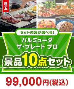 ＜内容が選べるまとめ買い景品10点セット＞目玉：バルミューダ ザ・プレート プロ