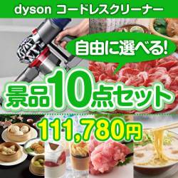 ＜販売終了＞＜内容が選べる景品10点セット＞/dyson-clnv7-a3 目玉：dyson コードレスクリーナー[送料無料・全品目録パネル付・当日出荷可]