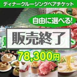 ＜販売終了＞＜内容が選べる景品10点セット＞/go-crs-din-a3 目玉：豪華ディナークルージングペアチケット[送料無料・全品目録パネル付・当日出荷可]