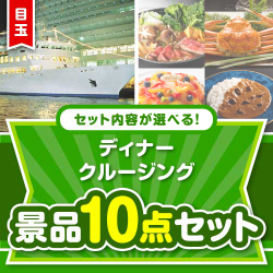 ＜内容が選べるまとめ買い景品＞/go-dcs02-a3 目玉：豪華ディナークルージングペアチケット 10点セット