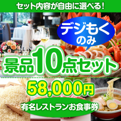 ＜販売終了＞＜全てデジもく！内容が選べるまとめ買い景品10点セット＞/din-bi2-id 目玉：有名レストランペアお食事プラン（パネル・目録無し）