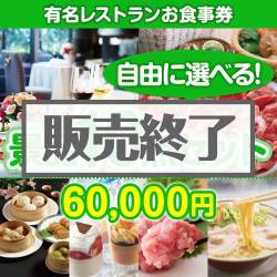 ＜販売終了＞＜内容が選べる景品10点セット＞/din-bi2-a3 目玉：有名レストランペアお食事プラン[送料無料・全品目録パネル付・当日出荷可]