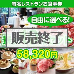 ＜販売終了＞＜内容が選べる景品10点セット＞/din-bi-a3 目玉：有名レストランペアお食事プラン[送料無料・全品目録パネル付・当日出荷可]