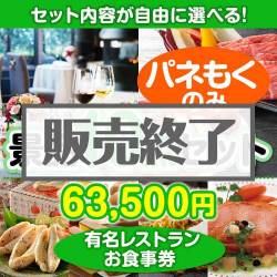＜販売終了＞＜内容が選べるまとめ買い景品10点セット＞/din-bi2-a3 目玉：有名レストランペアお食事プラン
