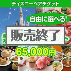 ＜販売終了＞＜内容が選べる景品10点セット＞/disny-pass 目玉：ディズニーチケット[送料無料・全品目録パネル付・当日出荷可]