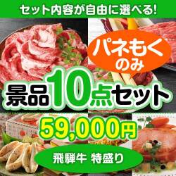 ＜内容が選べるまとめ買い景品10点セット＞/hdg-t100-a3 目玉：飛騨牛特盛り