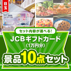 ＜内容が選べるまとめ買い景品＞/jcb-10-a3 目玉：JCBギフトカード（1万円分） 10点セット