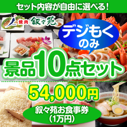 ＜販売終了＞＜全てデジもく！内容が選べるまとめ買い景品10点セット＞/jojoen-10-id 目玉：叙々苑お食事券（1万円）（パネル・目録無し）